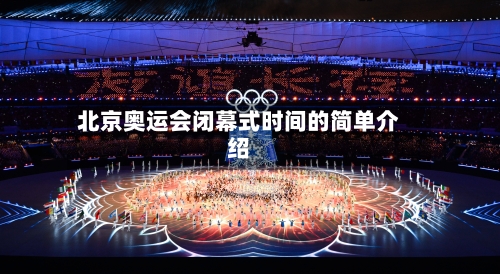北京奥运会闭幕式时间的简单介绍