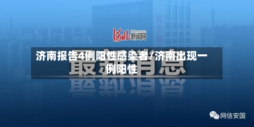 济南报告4例阳性感染者/济南出现一例阳性-第2张图片