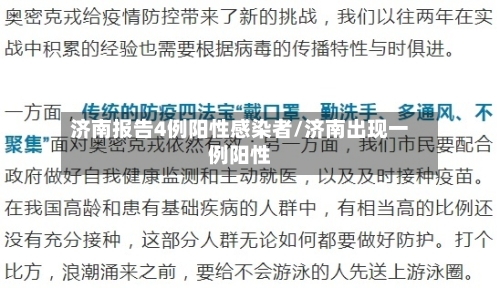济南报告4例阳性感染者/济南出现一例阳性