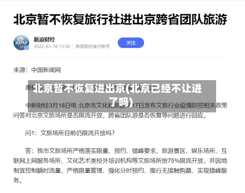 北京暂不恢复进出京(北京已经不让进了吗)