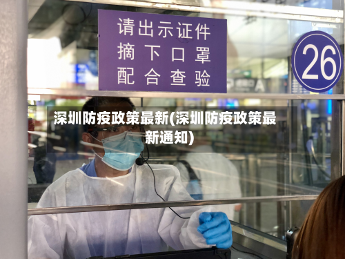深圳防疫政策最新(深圳防疫政策最新通知)