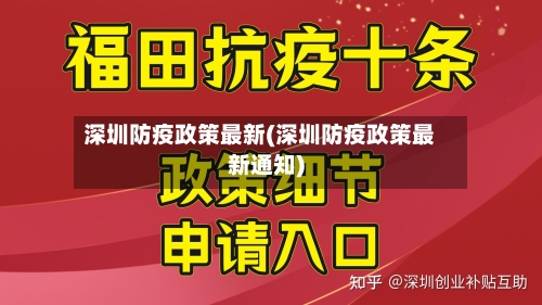 深圳防疫政策最新(深圳防疫政策最新通知)-第2张图片