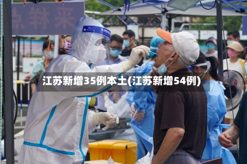 江苏新增35例本土(江苏新增54例)-第2张图片