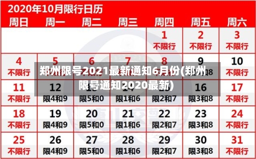 郑州限号2021最新通知6月份(郑州限号通知2020最新)-第2张图片