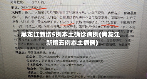 黑龙江新增5例本土确诊病例(黑龙江新增五例本土病例)