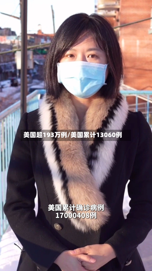 美国超193万例/美国累计13060例