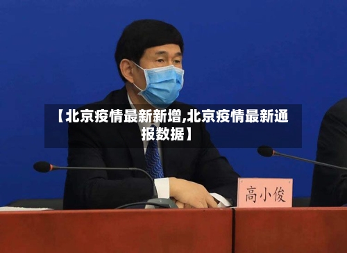 【北京疫情最新新增,北京疫情最新通报数据】