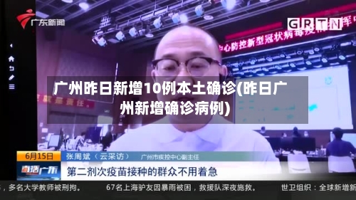 广州昨日新增10例本土确诊(昨日广州新增确诊病例)-第3张图片