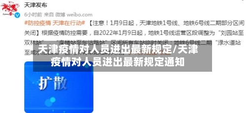 天津疫情对人员进出最新规定/天津疫情对人员进出最新规定通知
