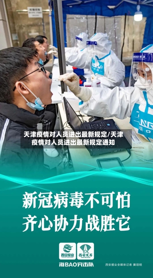 天津疫情对人员进出最新规定/天津疫情对人员进出最新规定通知-第3张图片