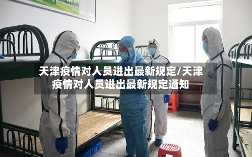 天津疫情对人员进出最新规定/天津疫情对人员进出最新规定通知-第2张图片