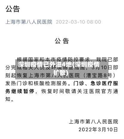 深圳疫情已外溢4地(深圳疫情扩散)-第2张图片