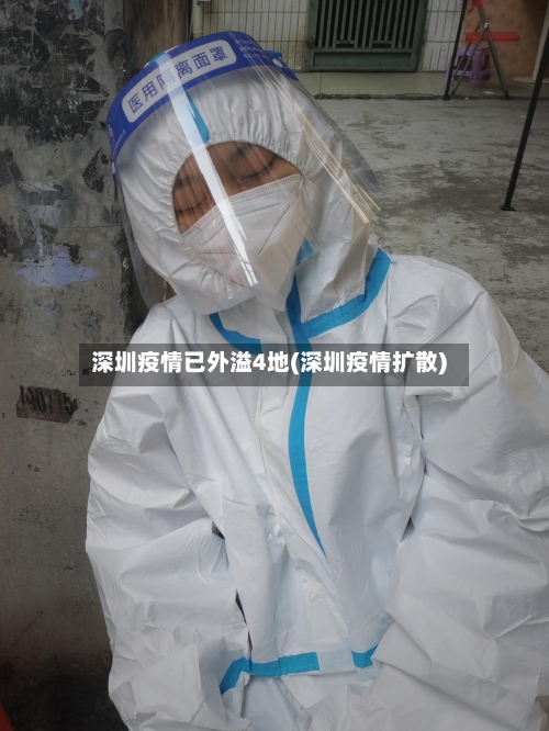 深圳疫情已外溢4地(深圳疫情扩散)