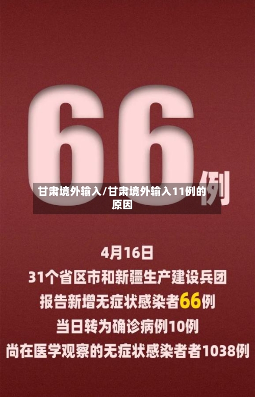 甘肃境外输入/甘肃境外输入11例的原因-第3张图片