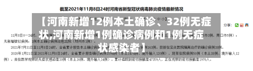 【河南新增12例本土确诊、32例无症状,河南新增1例确诊病例和1例无症状感染者】-第2张图片