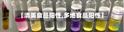 【清美食品阳性,多地食品阳性】