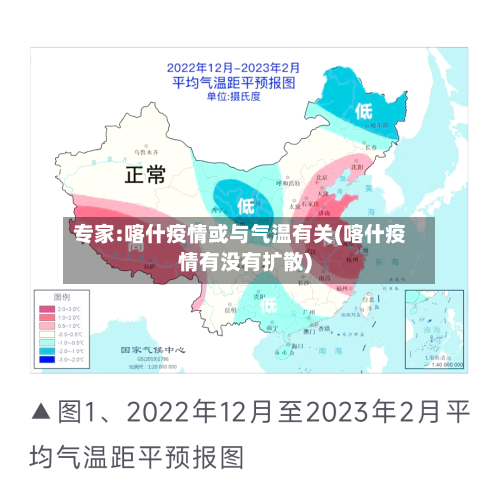 专家:喀什疫情或与气温有关(喀什疫情有没有扩散)