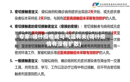 专家:喀什疫情或与气温有关(喀什疫情有没有扩散)-第2张图片