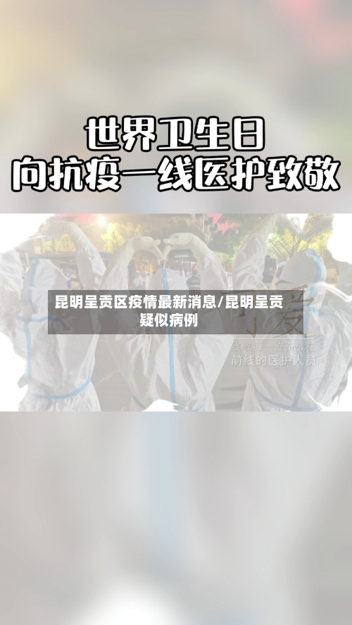 昆明呈贡区疫情最新消息/昆明呈贡疑似病例-第2张图片