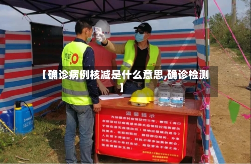 【确诊病例核减是什么意思,确诊检测】