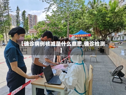【确诊病例核减是什么意思,确诊检测】-第2张图片