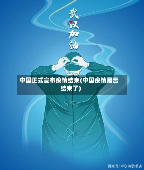 中国正式宣布疫情结束(中国疫情是否结束了)-第2张图片