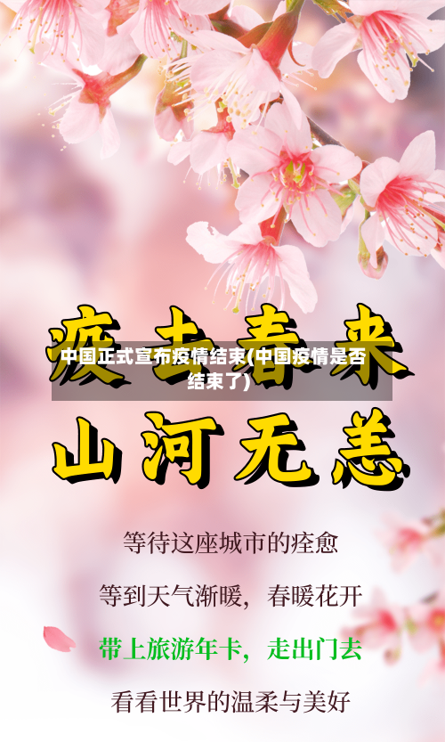 中国正式宣布疫情结束(中国疫情是否结束了)