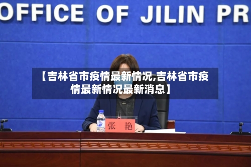 【吉林省市疫情最新情况,吉林省市疫情最新情况最新消息】-第2张图片