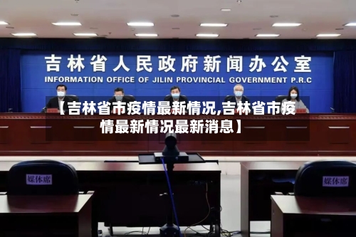 【吉林省市疫情最新情况,吉林省市疫情最新情况最新消息】