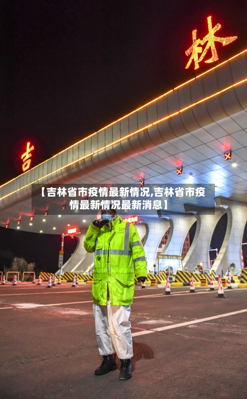 【吉林省市疫情最新情况,吉林省市疫情最新情况最新消息】-第3张图片