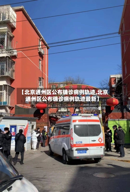 【北京通州区公布确诊病例轨迹,北京通州区公布确诊病例轨迹最新】-第3张图片