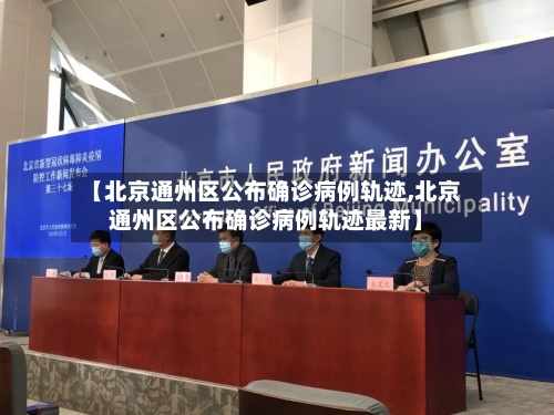 【北京通州区公布确诊病例轨迹,北京通州区公布确诊病例轨迹最新】-第2张图片