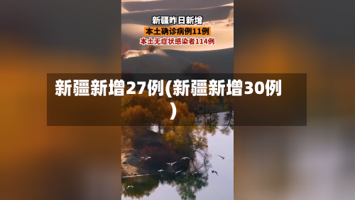 新疆新增27例(新疆新增30例)-第2张图片