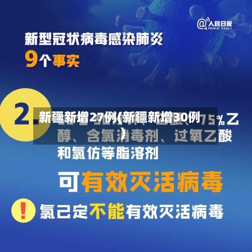 新疆新增27例(新疆新增30例)-第3张图片