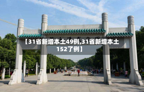 【31省新增本土49例,31省新增本土152了例】