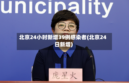 北京24小时新增39例感染者(北京24日新增)-第2张图片