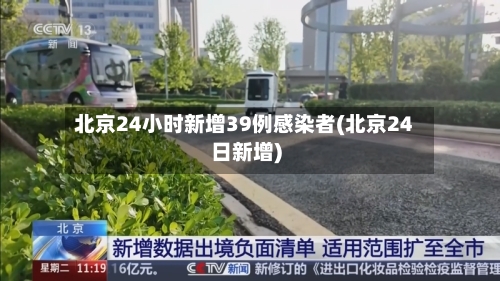 北京24小时新增39例感染者(北京24日新增)
