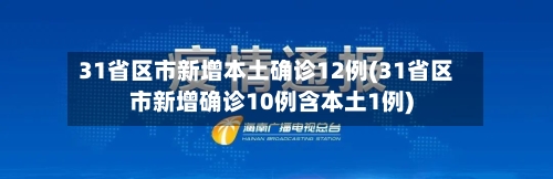 31省区市新增本土确诊12例(31省区市新增确诊10例含本土1例)