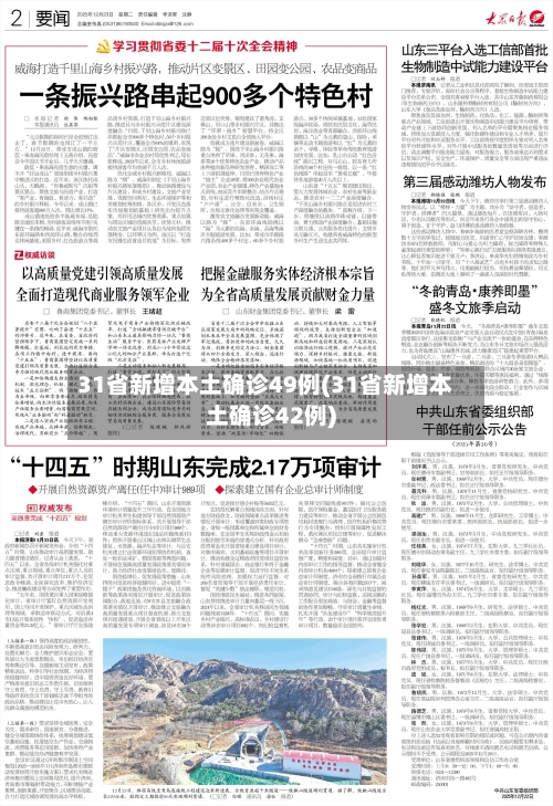31省新增本土确诊49例(31省新增本土确诊42例)-第3张图片
