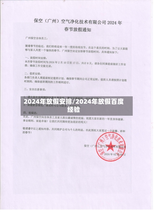 2024年放假安排/2024年放假百度经验