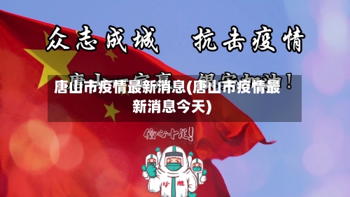 唐山市疫情最新消息(唐山市疫情最新消息今天)