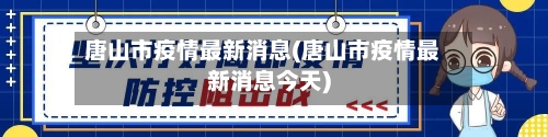 唐山市疫情最新消息(唐山市疫情最新消息今天)-第2张图片