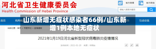 山东新增无症状感染者66例/山东新增1例本地无症状-第2张图片