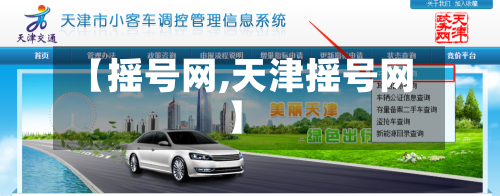 【摇号网,天津摇号网】