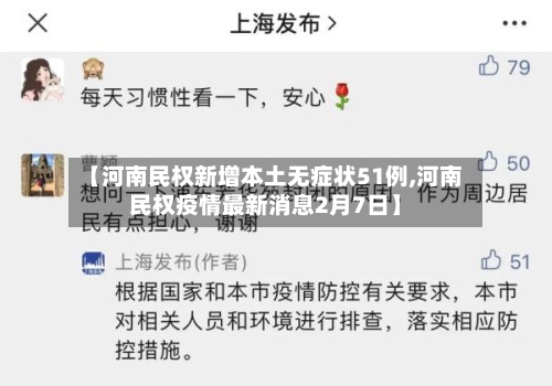 【河南民权新增本土无症状51例,河南民权疫情最新消息2月7日】-第3张图片