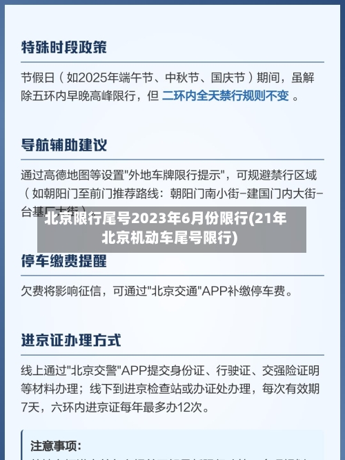 北京限行尾号2023年6月份限行(21年北京机动车尾号限行)-第2张图片