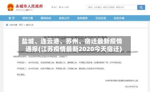 盐城、连云港、苏州	、宿迁最新疫情通报(江苏疫情最新2020今天宿迁)-第3张图片