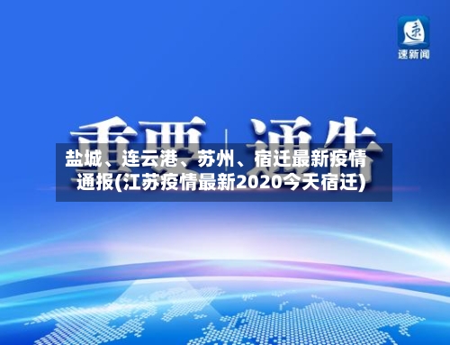 盐城、连云港、苏州、宿迁最新疫情通报(江苏疫情最新2020今天宿迁)