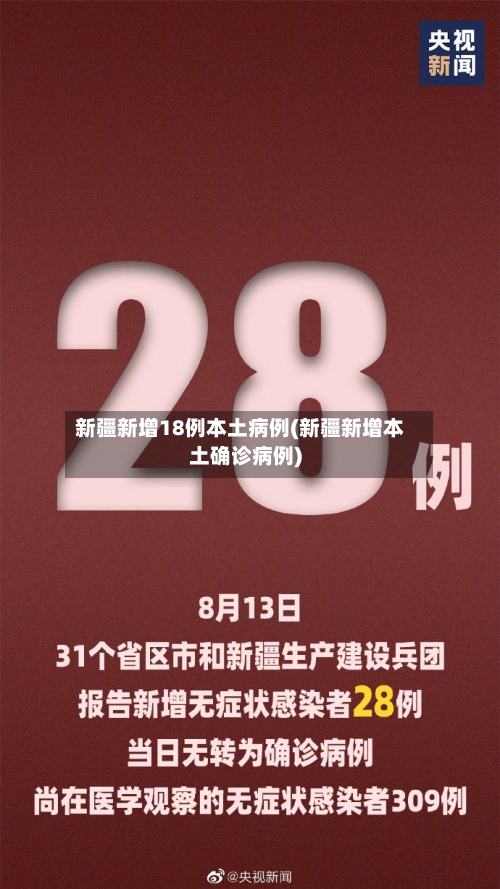 新疆新增18例本土病例(新疆新增本土确诊病例)-第2张图片