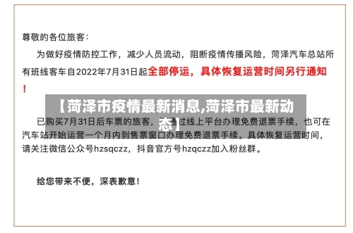 【菏泽市疫情最新消息,菏泽市最新动态】-第2张图片